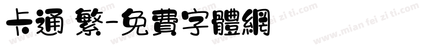 卡通 繁字体转换